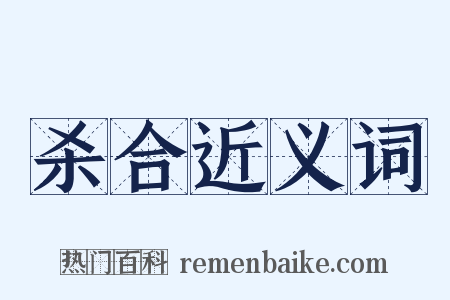 杀合近义词是什么意思的图片